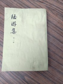 陆游集  第三册