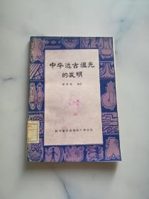 中華遠古祖先的發(fā)明