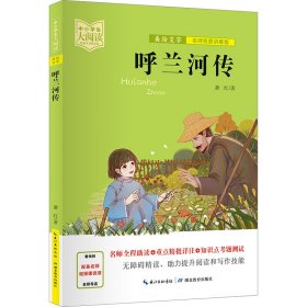 呼兰河传  萧红 新华正版