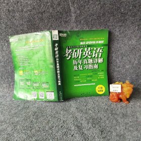 【正版二手】新东方决胜考研系列：考研英语历年真题详解及复习指南