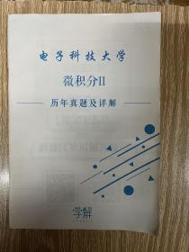 电子科技大学 微积分II 历年真题及详解