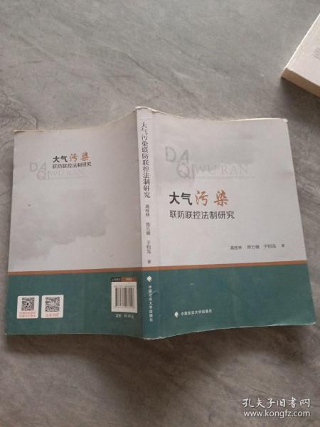 大气污染联防联控法制研究