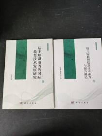 （2本合售）技术革新教育系列：幼儿园教师信息技术应用能力提升路径、基于知识图谱的国际教育技术发展研究