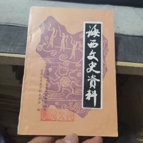 海西文史资料1【第一辑】（外品如图，内页干净，近85品）