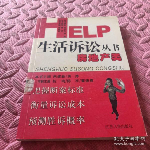 HELP生活诉讼丛书.房地产类