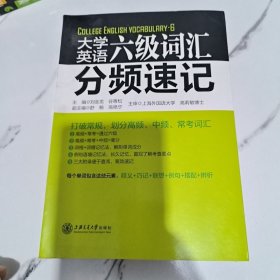 大学英语六级词汇分频速记