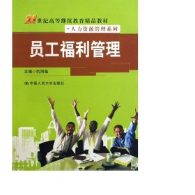 21世纪高等继续教育精品教材·人力资源管理系列：员工福利管理