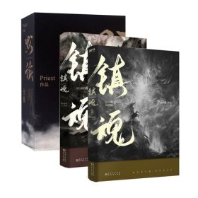 镇魂 上下&默读全集 共5册Priest9787221150622