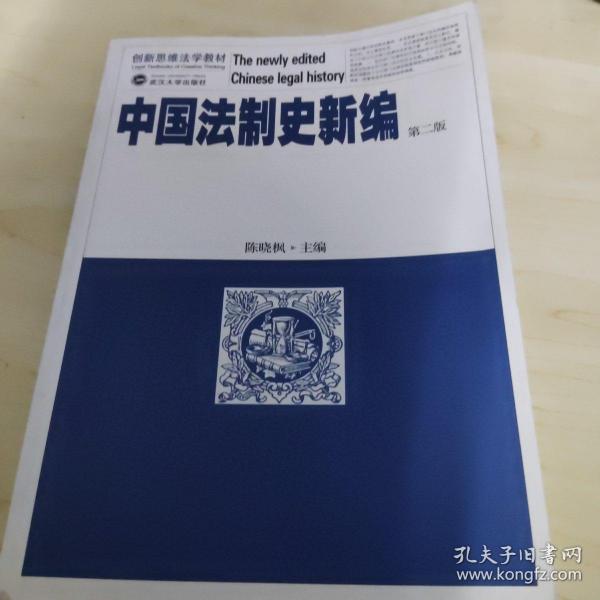 中国法制史新编（第2版）
