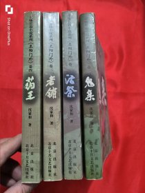 京味长篇小说系列-：正阳门外 .鬼亲、活祭、老铺、药王（4本合售）