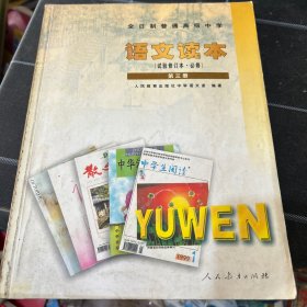 语文读本试验修订本必修第三册全日制普通高级中学