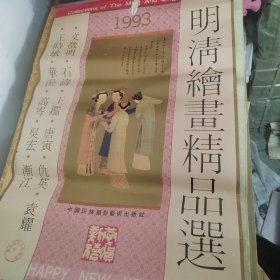 1996年挂历 宋元明清藏画精品12张全