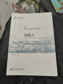 双面人：转型乡村中的人生、欲望与社会心态