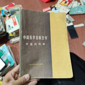 中国医学百科全书.中医内科学