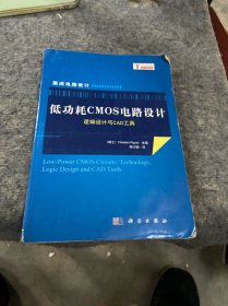 低功耗CMOS电路设计：逻辑设计与CAD工具