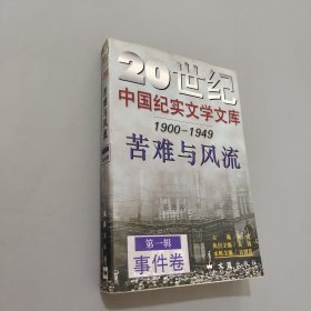苦難與風(fēng)流