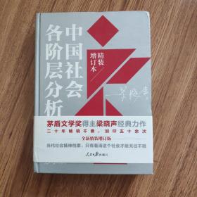 中国社会各阶层分析（2021年精装增订版）