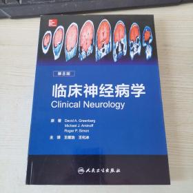 临床神经病学（第8版 翻译版）