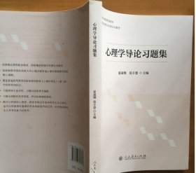 【全新】 心理学导论习题集  配黄希庭版 西南大学心理