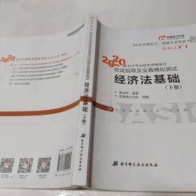 东奥初级会计2020 轻松过关1 2020年应试指导及全真模拟测试经济法基础 (上下册)轻一