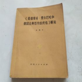 《路德维希，费尔巴哈和德国古典哲学的终结》解说