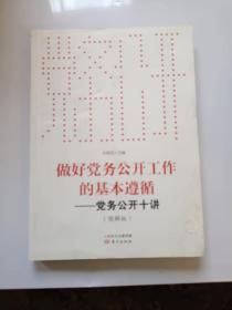 做好党务公开工作的基本遵循——党务公开十讲（图解版）