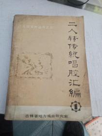 二人转传统唱腔汇编 1（第一辑）品相不好有破损污渍