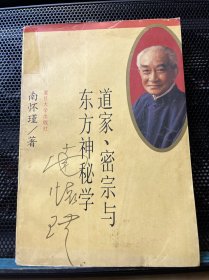 道家、密宗与东方神秘学