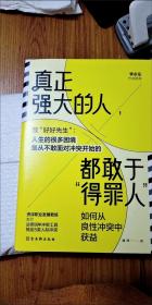 真正强大的人，都敢于得罪人：如何从良性冲突中获益（致好好先生 人生的很多困境，源于不敢面对冲突 ）