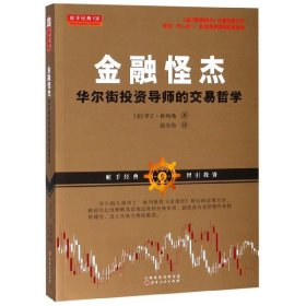 金融怪杰(华尔街投资导师的交易哲学) 9787203104810