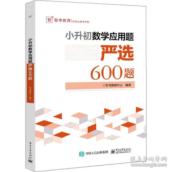 小升初数学应用题严选600题