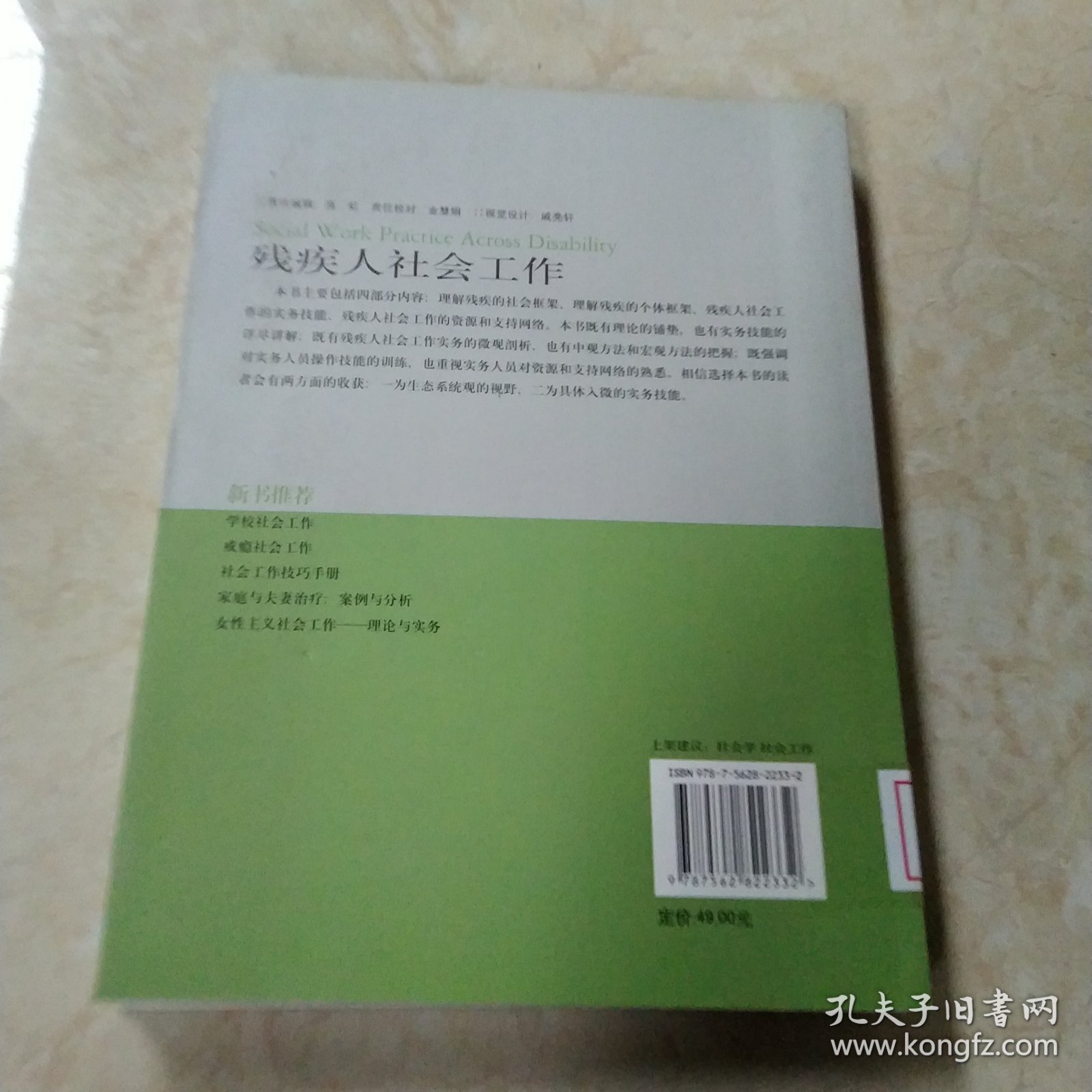 残疾人社会工作 馆藏 正版 无笔迹