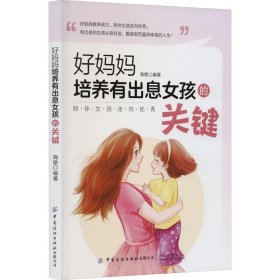 好妈妈培养有出息女孩的关键 海艳 中国纺织出版社有限公司 正版新书
