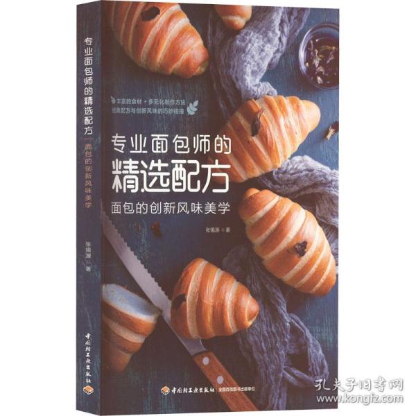 专业面包师的精选配方：面包的创新风味美学(我爱烘焙）