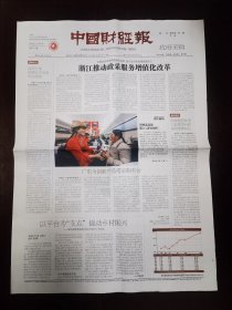中国财经报2023年11月29日 （4版）