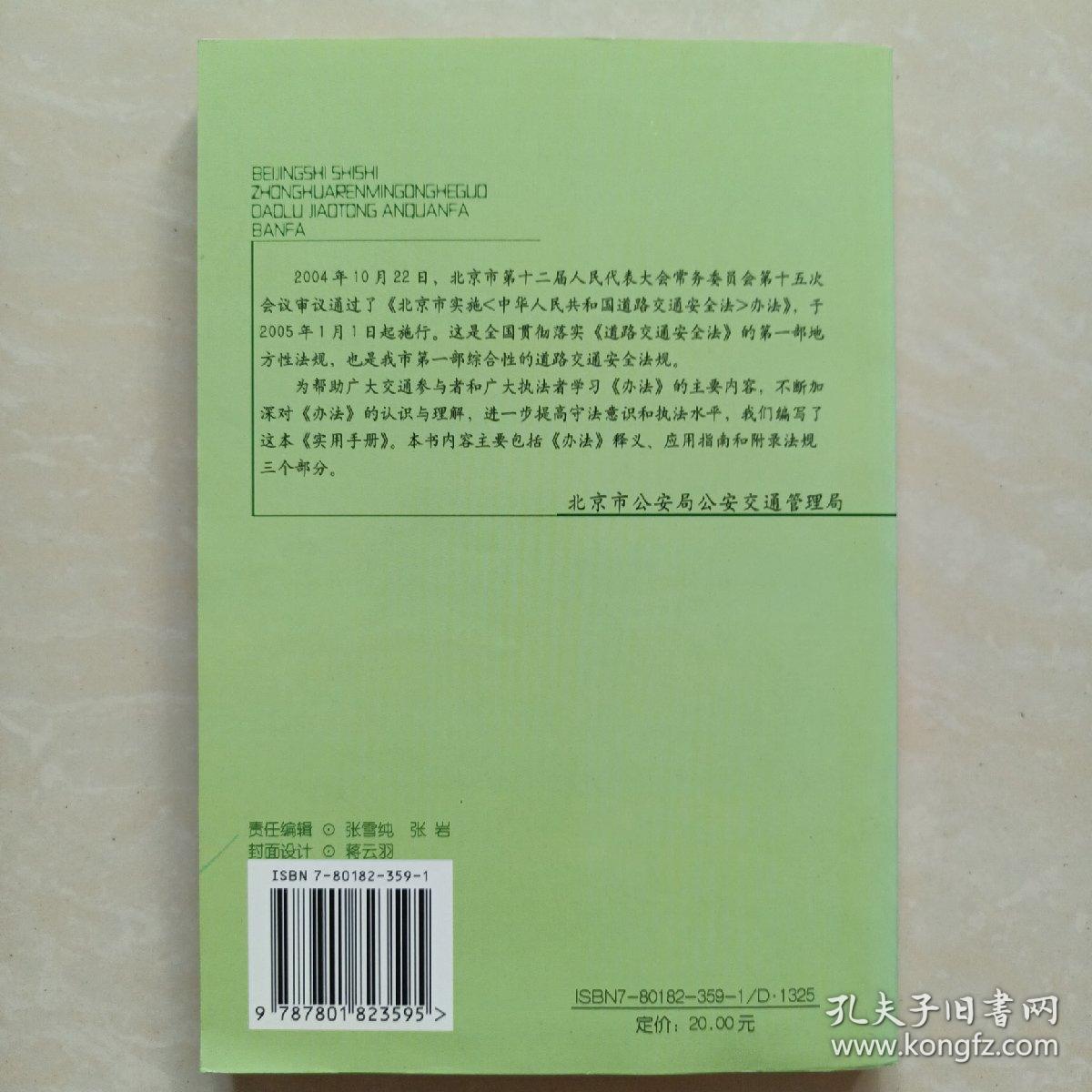 北京市实施《中华人民共和国道路交通安全法》办法实用手册