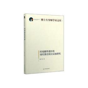 网络服务提供者侵权责任规则实施研究(精)/博士生导师学术文库 法学理论 蔡唱|责编:杨娜 新华正版