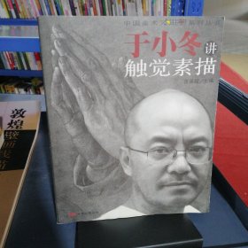 于小冬讲触觉素描