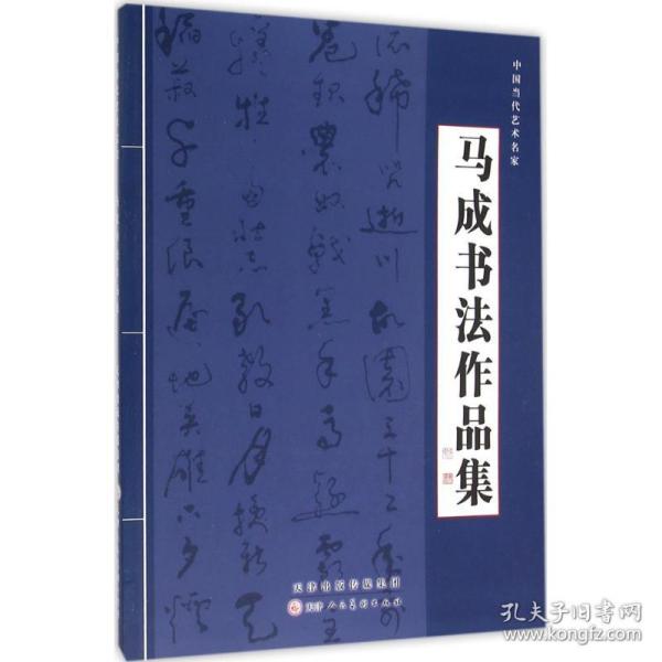 马成书法作品集（中国当代艺术名家）