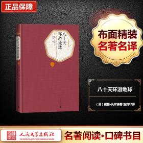 八十天环游地球 外国文学名著读物 (法)儒勒·凡尔纳(jules verne)  新华正版