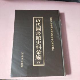 近代图书馆史料汇编27