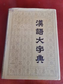 汉语大字典（第二卷）【16开精装】