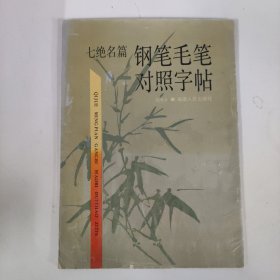 七绝名篇钢笔毛笔对照字帖