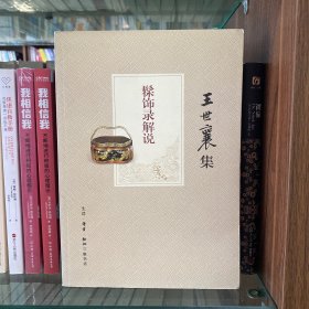 髹饰录解说（王世襄集）