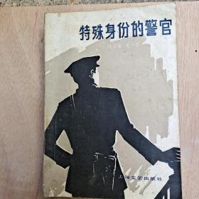 1，特殊身份的警官，2，血围，2本书。