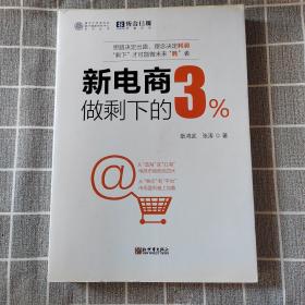 新电商做剩下的3%