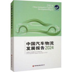 【正版图书】 中国汽车物流发展报告 2024 中国物流与采购联合会汽车物流分会 编 中国财富出版社 9787504782328