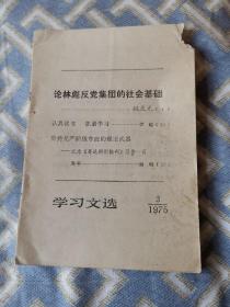 【永清阁藏书】《学习文选》1975年3期 林彪反党集团