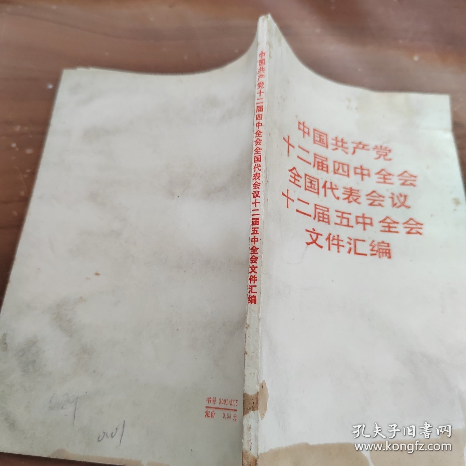 中国共产党十二届四中全会全国代表会议 十二届五中全会文件汇编