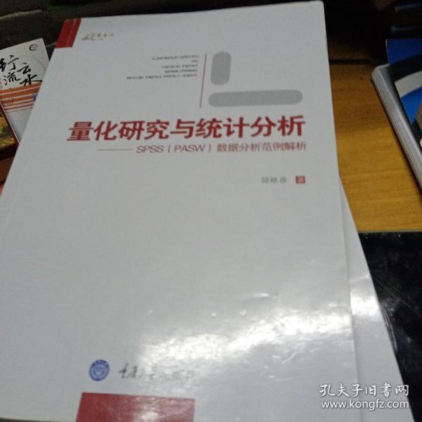 量化研究与统计分析：SPSS数据分析范例解析